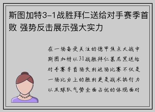斯图加特3-1战胜拜仁送给对手赛季首败 强势反击展示强大实力 斯图加特3-1战胜拜仁送给对手赛季首败 强势反击展示强大实力
