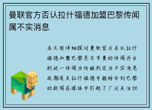 曼联官方否认拉什福德加盟巴黎传闻属不实消息
