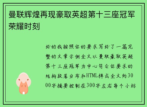 曼联辉煌再现豪取英超第十三座冠军荣耀时刻