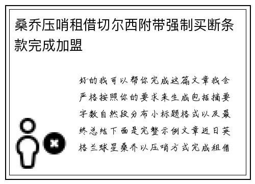 桑乔压哨租借切尔西附带强制买断条款完成加盟