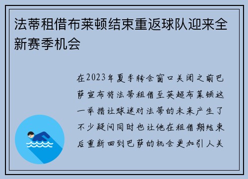 法蒂租借布莱顿结束重返球队迎来全新赛季机会