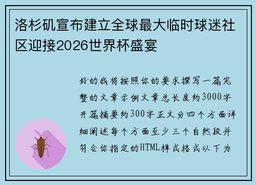 洛杉矶宣布建立全球最大临时球迷社区迎接2026世界杯盛宴