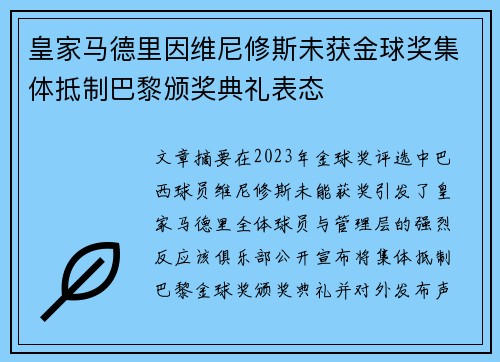 皇家马德里因维尼修斯未获金球奖集体抵制巴黎颁奖典礼表态