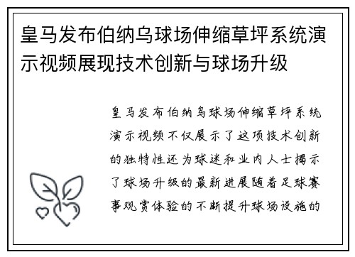 皇马发布伯纳乌球场伸缩草坪系统演示视频展现技术创新与球场升级