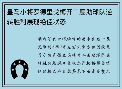 皇马小将罗德里戈梅开二度助球队逆转胜利展现绝佳状态