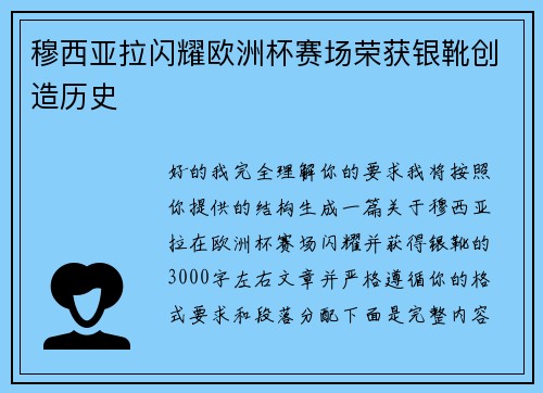 穆西亚拉闪耀欧洲杯赛场荣获银靴创造历史
