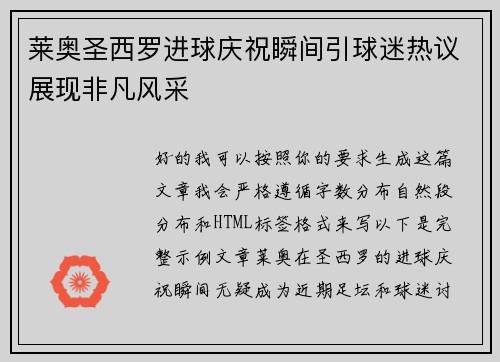 莱奥圣西罗进球庆祝瞬间引球迷热议展现非凡风采 莱奥圣西罗进球庆祝瞬间引球迷热议展现非凡风采