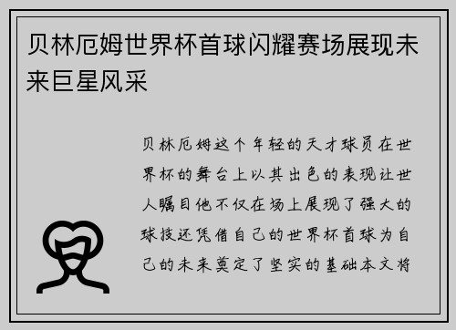 贝林厄姆世界杯首球闪耀赛场展现未来巨星风采