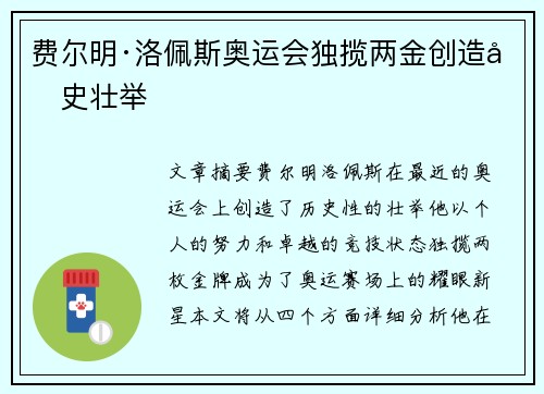 费尔明·洛佩斯奥运会独揽两金创造历史壮举