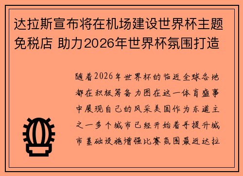 达拉斯宣布将在机场建设世界杯主题免税店 助力2026年世界杯氛围打造 达拉斯宣布将在机场建设世界杯主题免税店 助力2026年世界杯氛围打造
