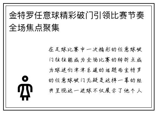 金特罗任意球精彩破门引领比赛节奏全场焦点聚集 金特罗任意球精彩破门引领比赛节奏全场焦点聚集