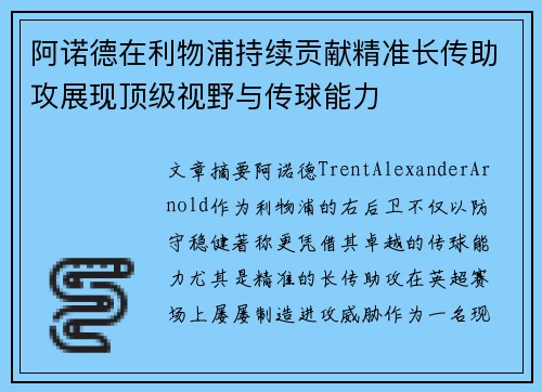 阿诺德在利物浦持续贡献精准长传助攻展现顶级视野与传球能力 阿诺德在利物浦持续贡献精准长传助攻展现顶级视野与传球能力