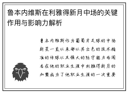 鲁本内维斯在利雅得新月中场的关键作用与影响力解析 鲁本内维斯在利雅得新月中场的关键作用与影响力解析