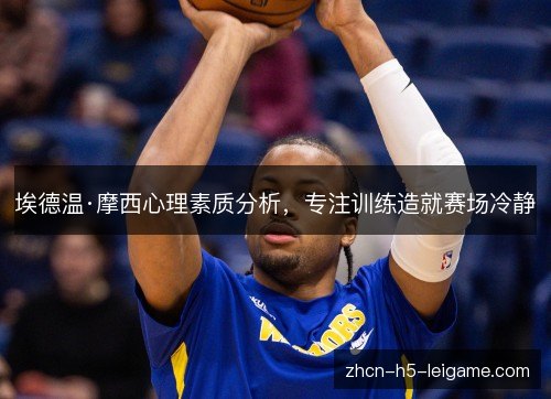 埃德温·摩西心理素质分析,专注训练造就赛场冷静 埃德温·摩西心理素质分析,专注训练造就赛场冷静