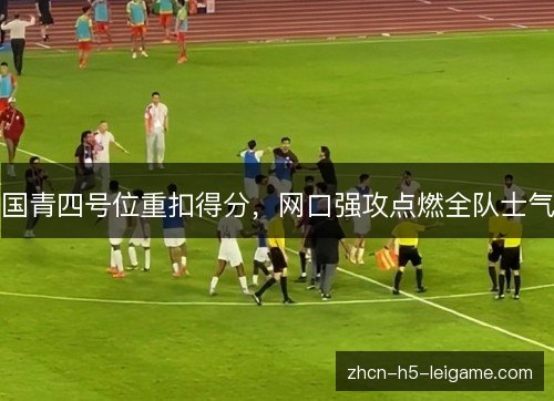 国青四号位重扣得分,网口强攻点燃全队士气 国青四号位重扣得分,网口强攻点燃全队士气