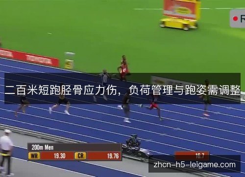 二百米短跑胫骨应力伤,负荷管理与跑姿需调整 二百米短跑胫骨应力伤,负荷管理与跑姿需调整