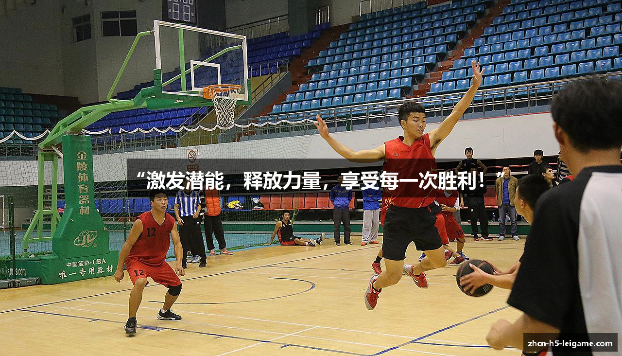 “激发潜能，释放力量，享受每一次胜利！”