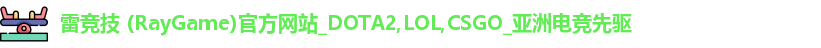 雷竞技